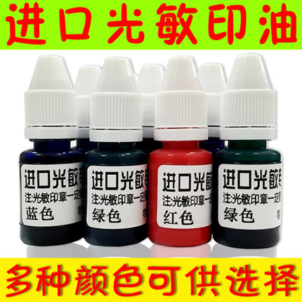 光敏印油光敏油光敏印章专用印油 10ml装 多种颜色可选