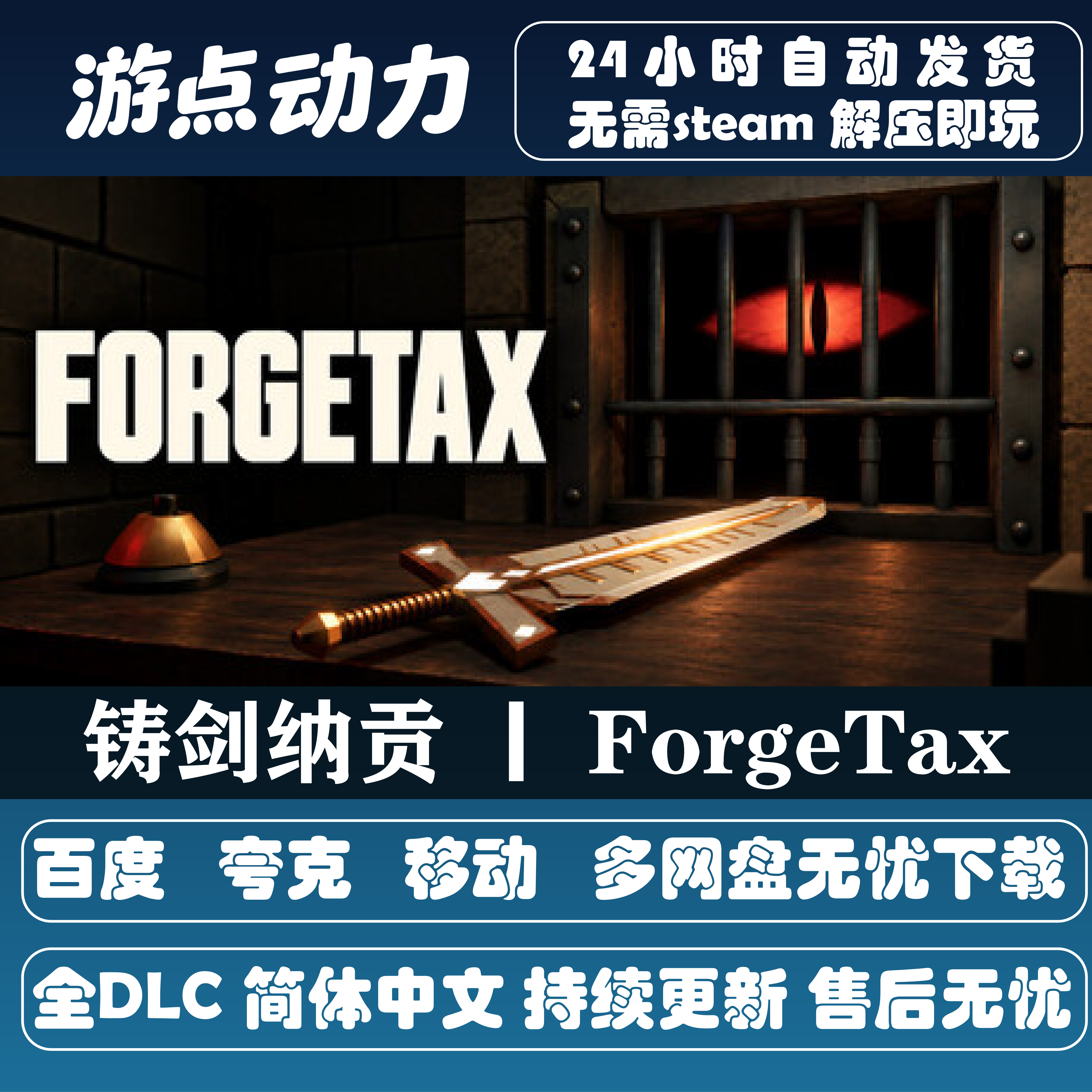 铸剑纳贡 ForgeTax 免Steam全DLC中文PC版网盘下载解压即玩包更新