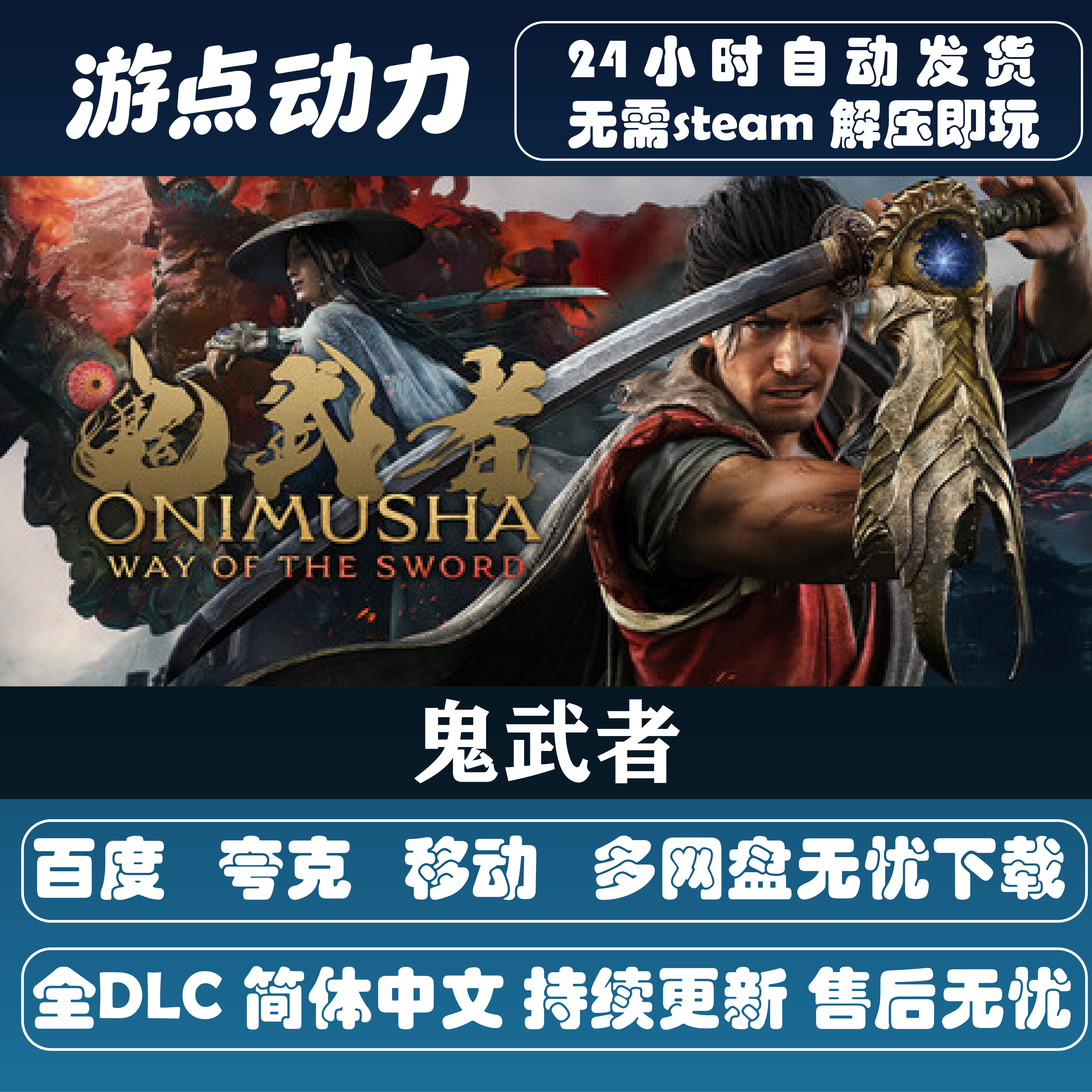 鬼武者 虚拟机版 免Steam全DLC中文PC版网盘下载解压即玩包更新图片