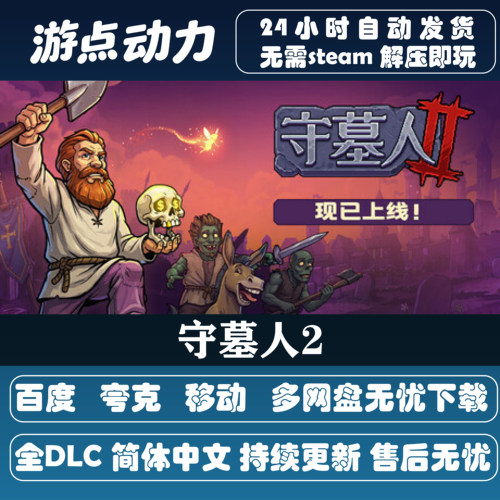 守墓人2网盘下载解压即玩包更新