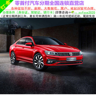 上汽大众凌度新车/二手车整车/轿车/黑户0首付/汽车分期购车/