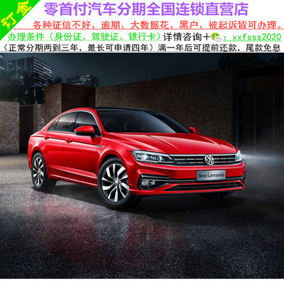 上汽大众凌度新车/二手车整车/轿车/黑户0首付/汽车分期购车/