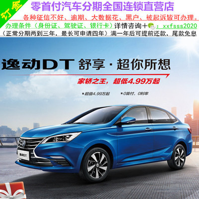 长安逸动DT新车/二手车整车轿车/黑户0首付汽车分期购车/天猫汽车