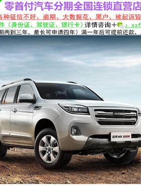 长城哈弗H9新车/二手车整车越野车/黑户0首付/分期购车/天猫汽车