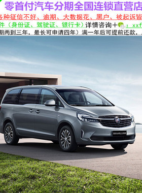 别克GL8新车/二手车整车越野车/黑户0首付/汽车分期购车/天猫汽车