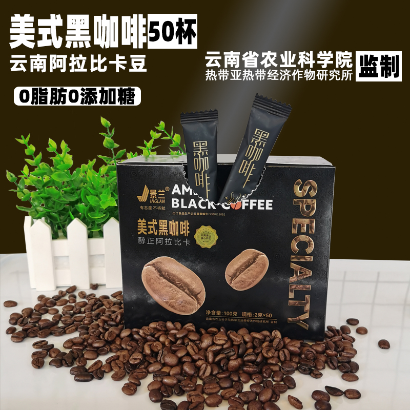 景兰云南小粒咖啡速溶黑咖啡