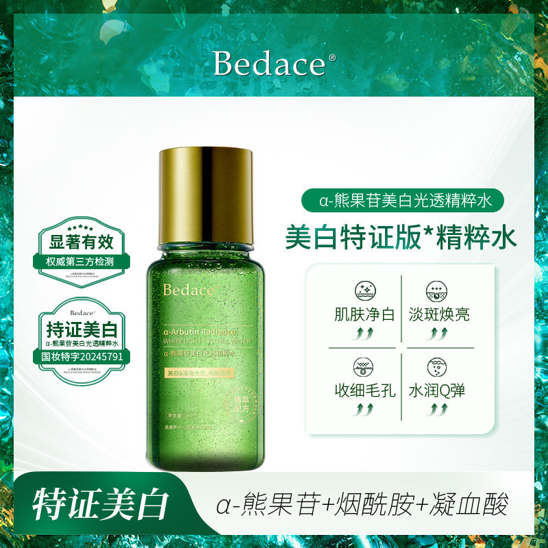 Bedace α-熊果苷美白祛斑精粹水淡斑熬夜提亮肌肤