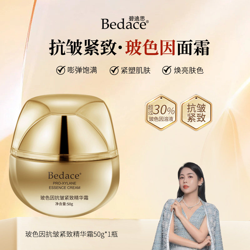 碧迪思Bedace 小金瓶玻色因抗皱提拉紧致 改善细纹肌肤玻色因面霜