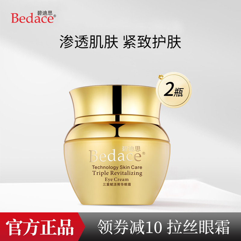 碧迪思眼霜女去淡黑眼圈眼袋細紋