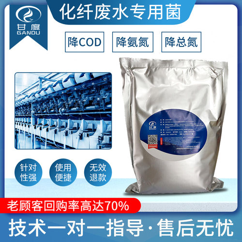 甘度化纤废水专用菌种化工业污水降解COD菌生化池脱氮菌污水处理