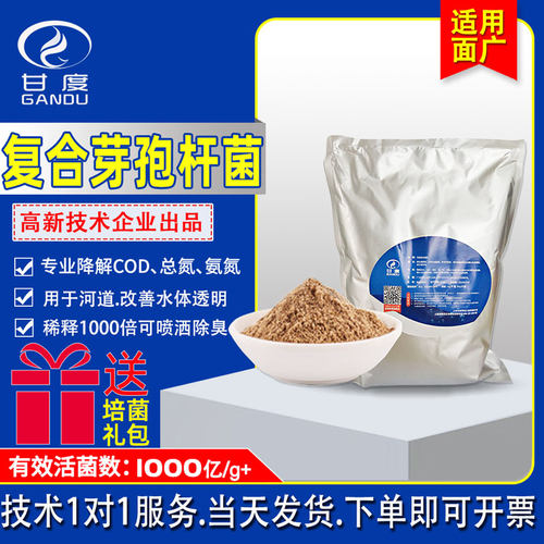 甘度复合芽孢杆菌污水处理菌种河道治理黑臭水体专用菌去COD氨氮