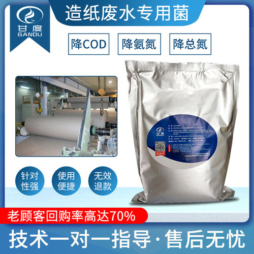 造纸废水处理微生物菌种甘度