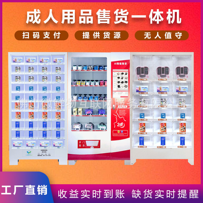 成人用品售货一体机无人自助售货机商用售卖机酒店用品格子柜