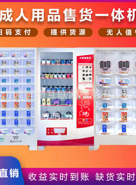 0元成人用品售货一体机无人自助售货机商用售卖机酒店用品格子柜