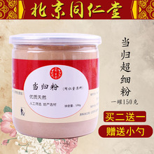 同仁堂超细粉特级野生岷县熟当归粉1