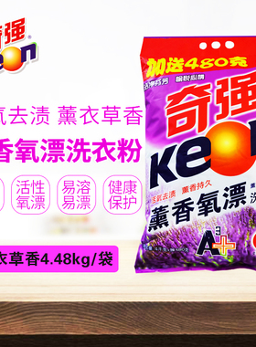 【奇强】薰香氧漂洗衣粉4.48kg薰衣草香8.9斤大包装洗衣粉老包装