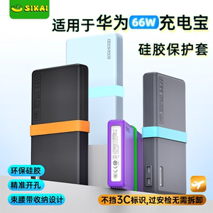 SIKAI品牌企业店SIKAI适用于华为66W充电宝保护套便携硅胶套耐磨防摔移动电源套