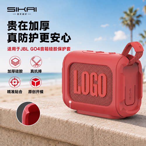 SIKAI适用JBL GO4音箱硅胶保护套防尘塞金砖四代保护壳防滑耐磨