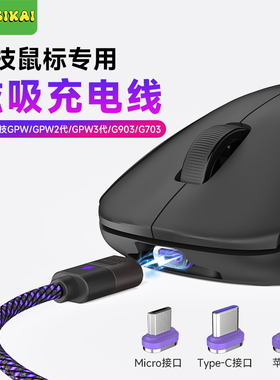 SIKAI适用于罗技GPW1/2三代鼠标磁吸充电线VGN蜻蜓F1磁吸数据线充