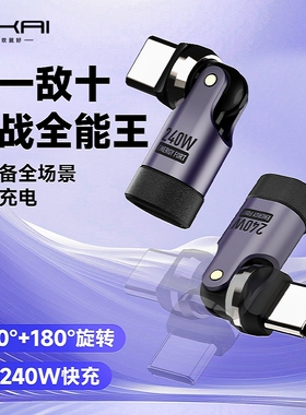 240W转接头连接头双TypeC旋转弯头适用iPhone16P苹果安卓小米华为oppo手机快充电竞手游L型弯头车载充电传输