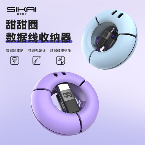 SIKAI数据线收纳神器甜甜圈挂件