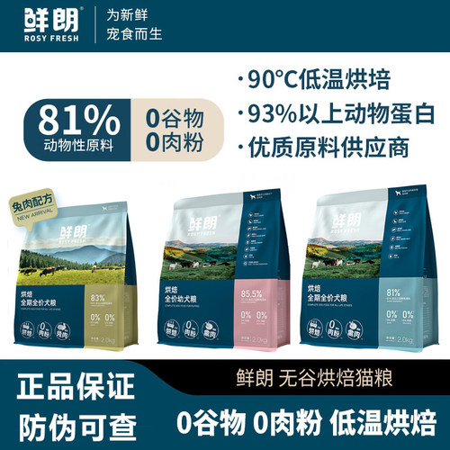 鲜朗低温烘焙无谷鲜奶全价狗粮