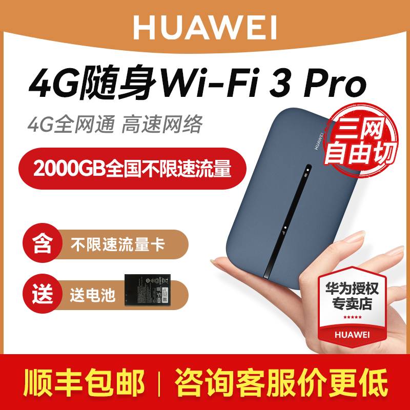 【顺丰当天发】华为随行WiFi3pro移动随身WiFi高速流量4g全网通上网卡笔记本无线网卡插卡mifi车载e5576