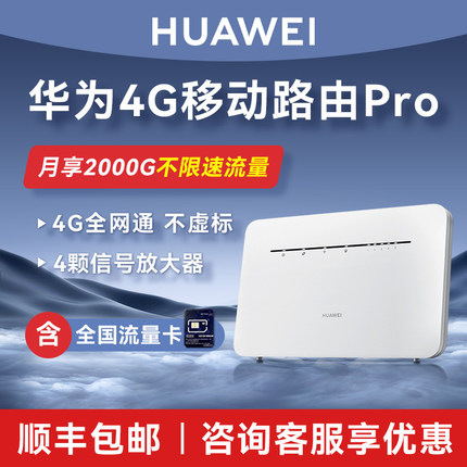 【新品首发】华为移动路由Pro4g插卡路由器全网通cpe无线移动路由器插手机4g转有线