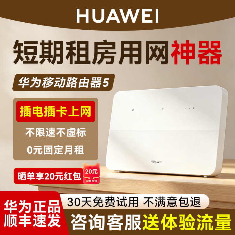 0元固定月租】华为移动路由5随身WiF免插卡4g无线路由器网络CPE宿舍家用商用短租房宽带大流量全网通便携B321