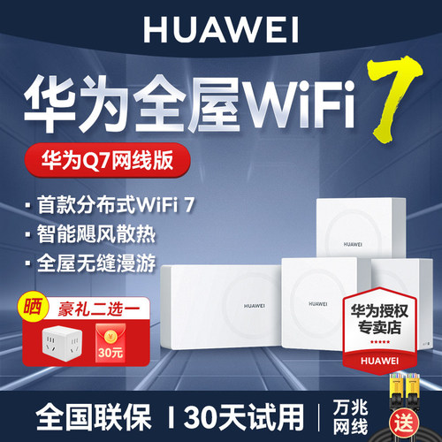 华为Q7凌霄子母路由器疾速WiFi7
