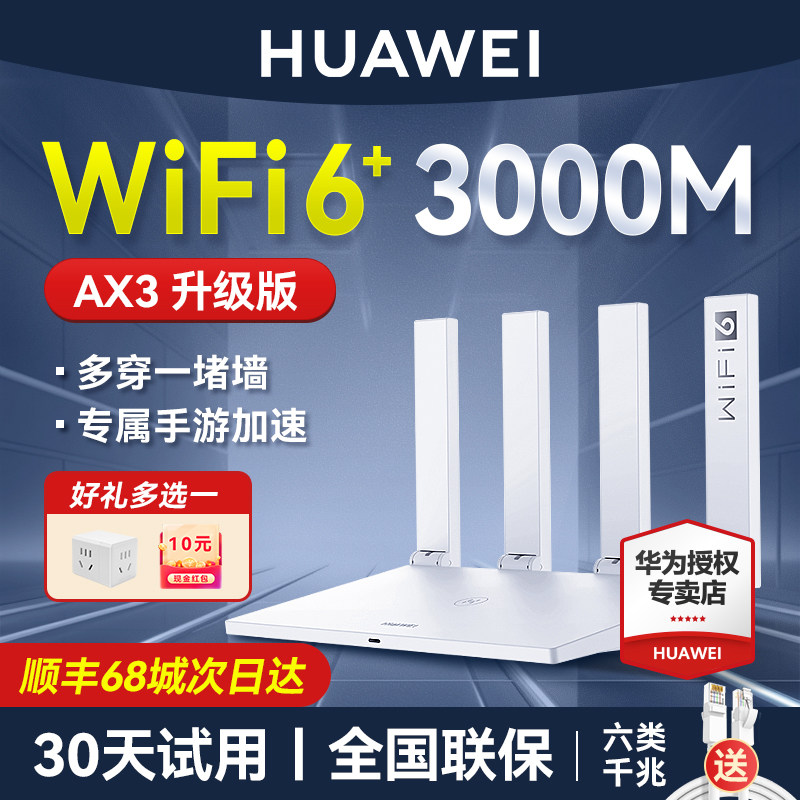 【顺丰发货】华为wifi6+路由器双核版ax3 升级版路由器千兆
