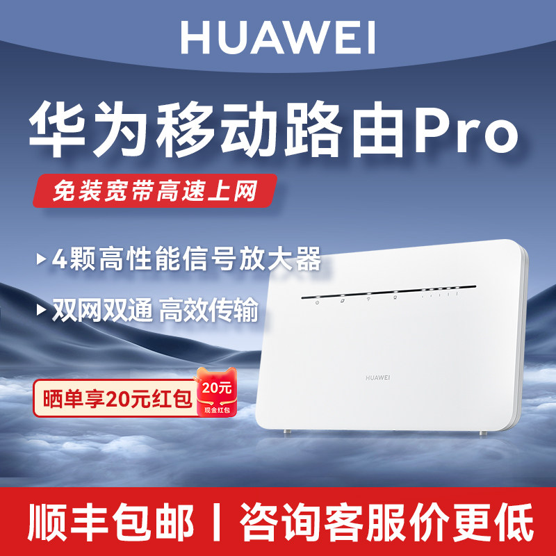 【新品首发】华为移动路由Pro4g插卡路由器全网通cpe无线移动路由器插手机4g转有线,网络设备/网络相关,随身wifi,淘宝优惠券,粉丝福利购,淘宝优惠卷