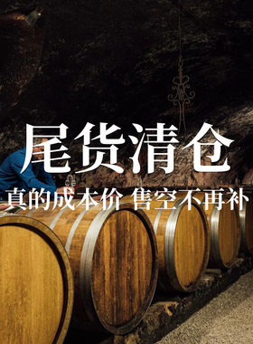 尾货清仓系列酒款葡萄酒零晨酒铺