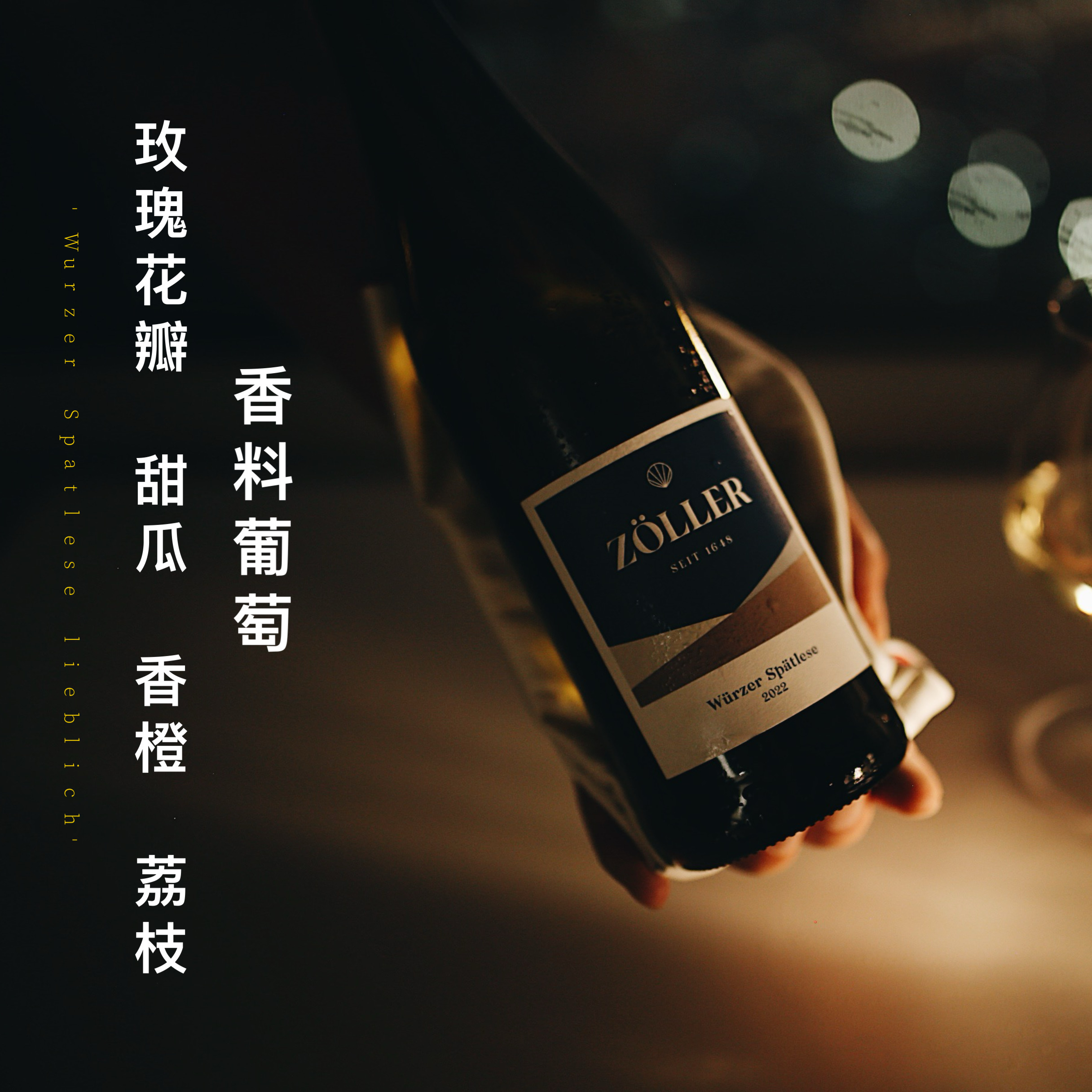 甜度适中 清爽不酸涩 德国香料晚收甜白葡萄酒ZOLLER凌晨零晨