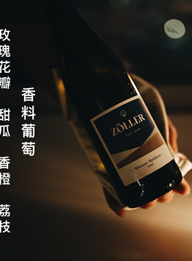 甜度适中 清爽不酸涩 德国香料晚收甜白葡萄酒ZOLLER凌晨零晨酒铺