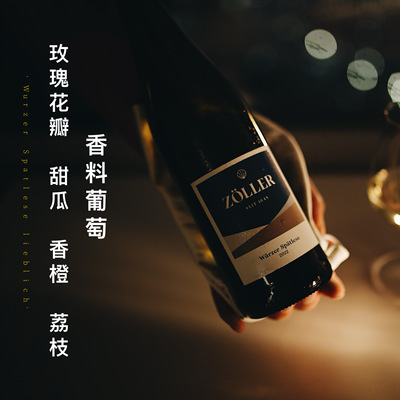 甜度适中 清爽不酸涩 德国香料晚收甜白葡萄酒ZOLLER凌晨零晨酒铺