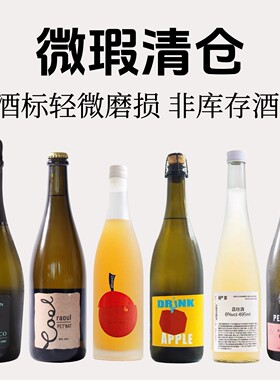 微瑕清仓｜非临期 酒标微微磨损不影响饮用 甜白葡萄酒果酒微醺酒