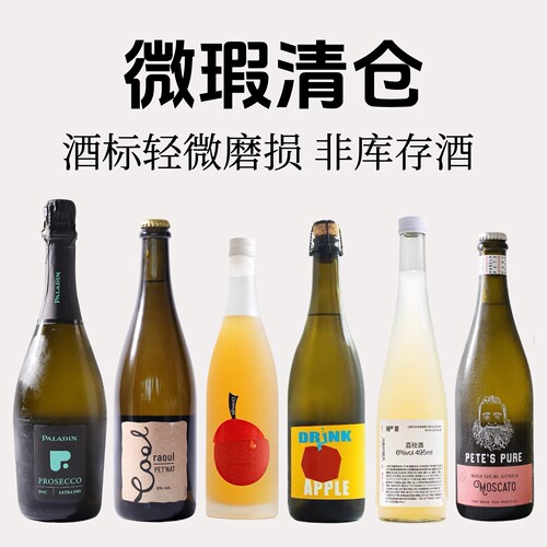 微瑕清仓｜非临期 酒标微微磨损不影响饮用 甜白葡萄酒果酒微醺酒
