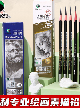 马利铅笔素描铅笔绘画绘图铅笔2H~14B画画铅笔炭笔碳笔 特浓 易削亚光14B