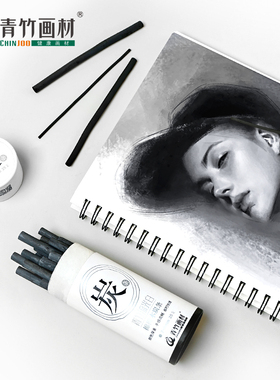 青竹木炭条 木柳条棉柳木绘画炭条素描铅笔美术专用碳笔软性粗细碳棒学生速写起稿打型黑色炭精条套装