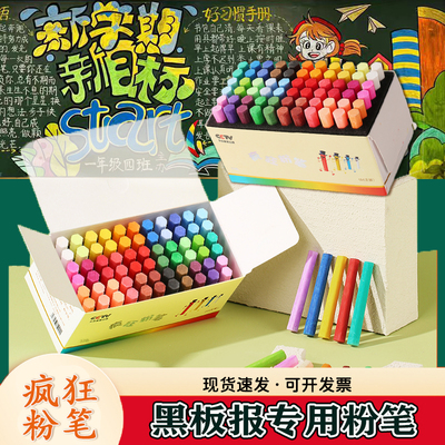 疯狂粉笔彩色黑板报专用颜色鲜艳显色无尘无毒儿童绘画教学教师专用非水溶性白色多色家用32色批发小蛋糕六角