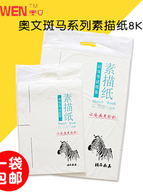 奥文斑马全木浆专业素素描纸