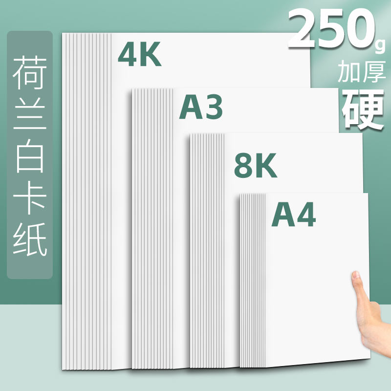 荷兰白卡纸a4马克笔绘图白色卡纸4开8开双面画画8k手工硬卡纸a3手