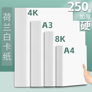 荷兰白卡纸a4马克笔绘图白色卡纸4开8开双面画画8k手工硬卡纸a3手抄报专用纸4k白纸板250g白卡纸美术专用