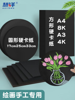 黑色卡纸a4硬纸板a三纸4k手工A4厚圆形卡纸4开美术专用a四纸背景纸马克笔彩铅画画4a幼儿园儿童涂鸦diy绘画纸