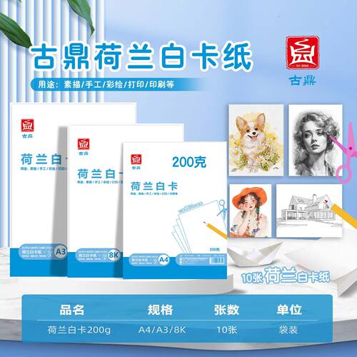 古鼎荷兰白卡纸手抄报专业纸马克笔绘图A48kA3手工硬卡纸4k白纸板200g白卡纸手工剪纸绘图纸彩铅纸