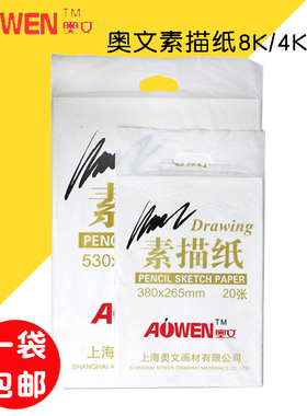 奥文素描纸 水粉纸4K8K铅画纸8开初学者4开20张手绘彩铅画4开纸美术160g180g 本色微黄 水粉色彩画纸