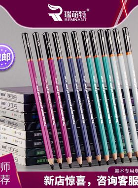 瑞萌特炭笔237素描速写碳笔特软中硬美术生专用速写笔瑞蒙特rmt14B铅笔紫杆旗舰店不断芯易削专业16b写生笔锐