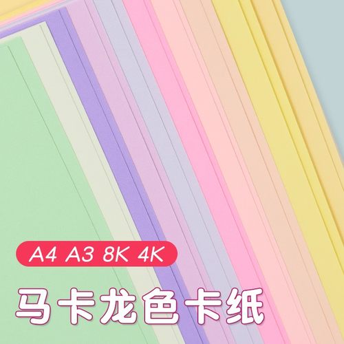慧洋 4k马卡龙色系卡纸彩色手工硬卡纸8k幼儿园折纸马卡龙色彩纸diy浅色大张立体书儿童粉色4K美术专用绘画
