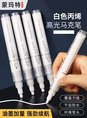 蒙玛特白色高光笔丙烯笔